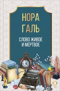 Слово живое и мертвое - Галь Нора