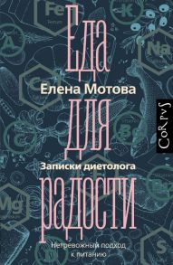 Еда для радости. Записки диетолога - Мотова Елена Валерьевна