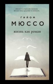 Жизнь как роман - Мюссо Гийом