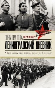 Почти три года. Ленинградский дневник - Инбер Вера Михайловна