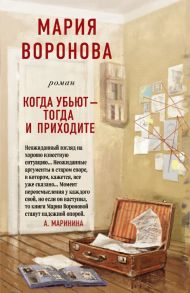 Когда убьют - тогда и приходите - Воронова Мария Владимировна