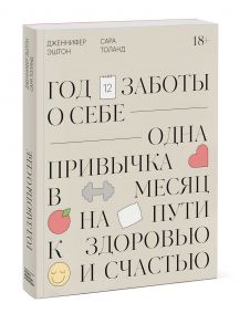 Год заботы о себе. Одна привычка в месяц на пути к здоровью и счастью - Эштон Дженнифер