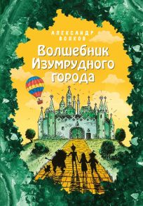 Волшебник Изумрудного города (ил. Е. Мельниковой) - Волков Александр Мелентьевич