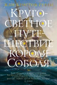 Кругосветное путешествие короля Соболя - Руфен Жан-Кристоф