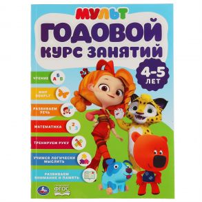 "УМКА". ГОДОВОЙ КУРС ЗАНЯТИЙ  4-5 ЛЕТ. МУЛЬТМИКС (ГОДОВОЙ КУРС ЗАНЯТИЙ) 205Х280ММ 96 СТР. в кор.15шт