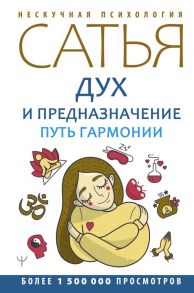 Дух и предназначение. Путь гармонии / Сатья