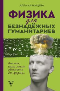 Физика для безнадежных гуманитариев / Казанцева Алла Борисовна