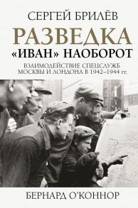 Разведка. "Иван" наоборот: взаимодействие спецслужб Москвы и Лондона в 1942-1944 гг. - Брилев Сергей