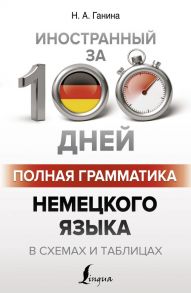 Полная грамматика немецкого языка в схемах и таблицах - Ганина Наталия Александровна