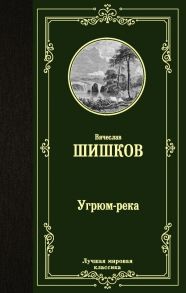 Угрюм-река - Шишков Вячеслав Яковлевич