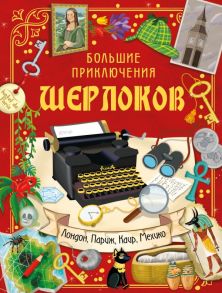 Большие приключения Шерлоков - Барсотти Элеонора