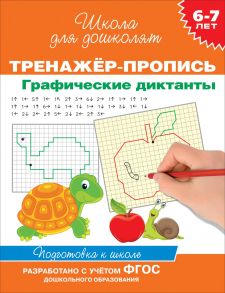 6-7 лет. Тренажер-пропись. Графические диктанты - Котятова Н. И.