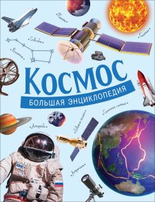 Космос. Большая энциклопедия - Гришечкин В. А.