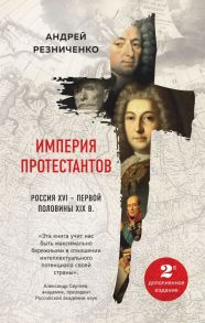 Империя протестантов. Россия XVI – первой половины XIX вв. Второе, дополненное, издание - Резниченко Андрей Яковлевич