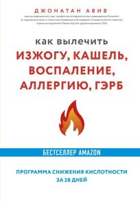 Как вылечить изжогу, кашель, воспаление, аллергию, ГЭРБ. Программа снижения кислотности за 28 дней - Авив Джонатан