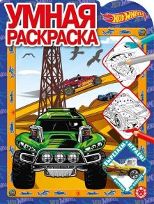 Hot Wheels № РУ 2021 Умная раскраска