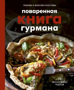 Поваренная книга гурмана. 75 рассекреченных рецептов - Куштуева Любовь Борисовна, Куштуев Максим Александрович