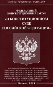 ФКЗ "О Конституционном Суде РФ".