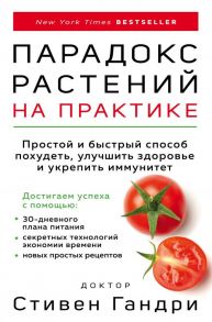 Парадокс растений на практике. Простой и быстрый способ похудеть, улучшить здоровье и укрепить иммунитет - Гандри Стивен