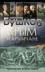 Крым и крымчане. Тысячелетняя история раздора / Бушков Александр Александрович