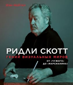 Ридли Скотт. Гений визуальных миров. От «Чужого» до «Марсианина» - Нейтан Иэн