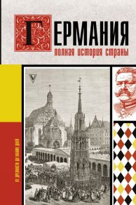 Германия. Полная история страны / Мишаненкова Екатерина Александровна