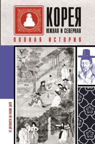 Корея Южная и Северная. Полная история - Шляхов Андрей Левонович