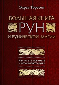 Большая книга рун и рунической магии. Как читать, понимать и использовать руны - Торссон Эдред