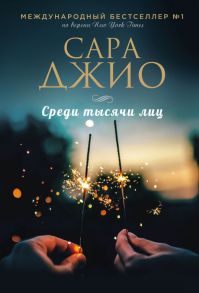 Среди тысячи лиц - Джио Сара