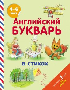 Английский букварь в стихах - Хожаева Т.С., Алексеева И.А.