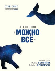 Агентство "Можно все". Превращаем мечты в стратегии, планы - в результаты - Симс Стив