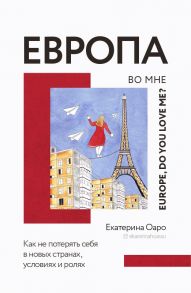 Европа во мне. Как не потерять себя в новых странах, условиях и ролях - Оаро Екатерина Владимировна