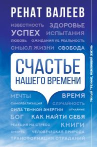 Счастье нашего времени - Валеев Ренат Тагирович