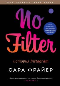 No Filter. История Instagram - Фрайер Сара