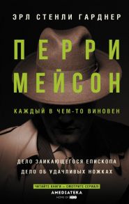 Перри Мейсон: Дело заикающегося епископа. Дело об удачливых ножках - Гарднер Эрл Стенли