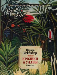 Кролики и удавы. Повести - Искандер Фазиль Абдулович