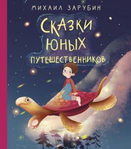 Сказки юных путешественников - Зарубин Михаил Петрович