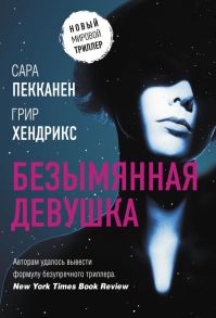 Безымянная девушка - Хендрикс Грир, Пекканен Сара