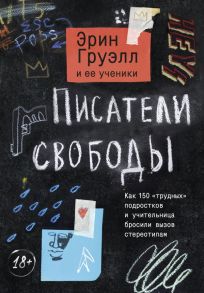 Писатели свободы. Как 150 «трудных» подростков и учительница бросили вызов стереотипам - Груэлл Эрин