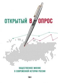 Открытый вопрос. Общественное мнение в современной истории России. Том I - Братерский Александр Валентинович, Кулешова Анна Викторовна