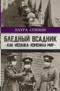 Бледный всадник: как «испанка» изменила мир - Спинни Лаура