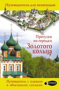 Прогулки по городам Золотого кольца / Сингаевский Вадим Николаевич