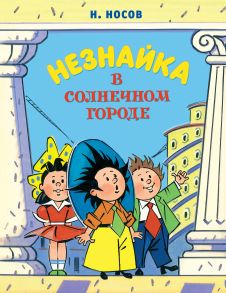 Незнайка в Солнечном городе - Носов Николай Николаевич