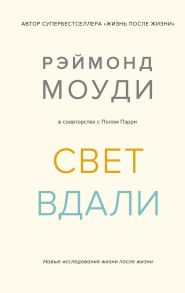 Свет вдали. Новые исследования жизни после жизни - Моуди Рэймонд, Пэрри Пол