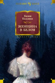 Женщина в белом - Коллинз Уилки