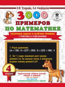 3000 примеров по математике. Нескучные задачи и нелегкие примеры. С ответами и пояснениями. 4 класс - Узорова Ольга Васильевна, Нефедова Елена Алексеевна