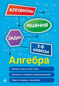 Алгебра. 7-9 классы - Виноградова Татьяна Михайловна