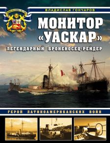 Монитор «Уаскар»: Легендарный броненосец-рейдер - Гончаров Владислав Львович