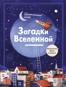 Загадки Вселенной. Невероятные факты о космосе - Каролина Бонковска