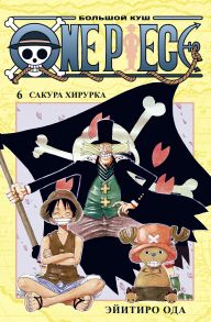 One Piece. Большой куш. Кн.6. Сакура Хирурка - Ода Э.